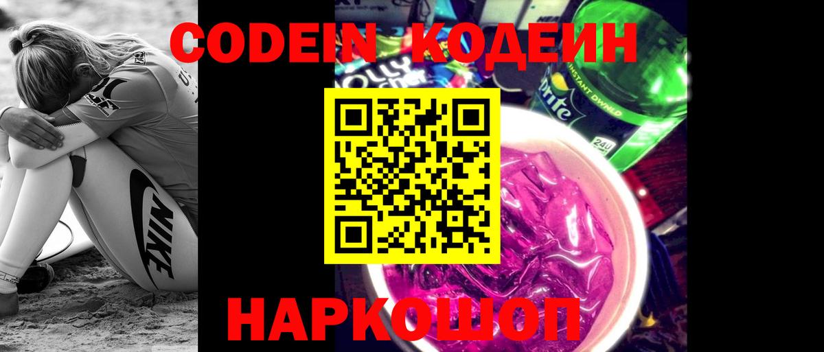 Codein Purple Drank Королёв